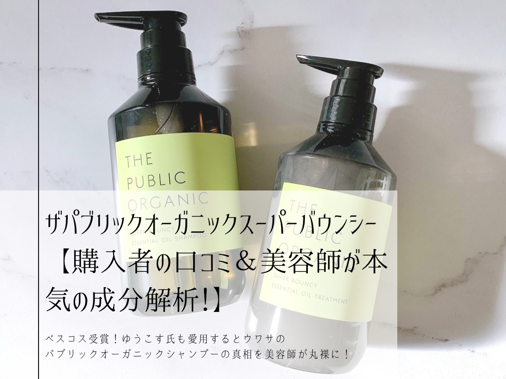 マート ザ パブリックオーガニック スーパーバウンシー シャンプートリートメントセット